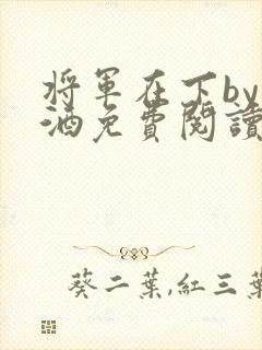 将军在下by烈酒免费阅读