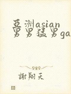 亚洲asian男男猛男gay.
