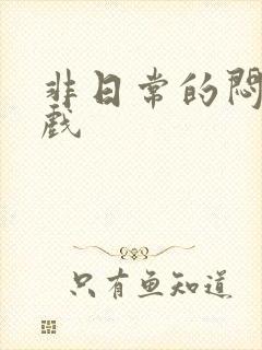 非日常的闷绝游戏