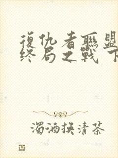 复仇者联盟4:终局之战 下载