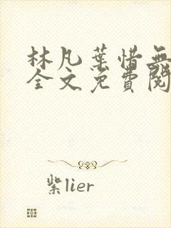 林凡叶惜无弹窗全文免费阅读封面