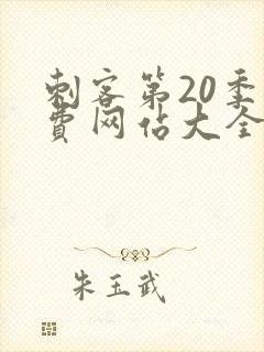 刺客第20季免费网站大全在线观看