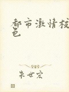 都市激情校园春色封面