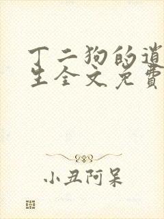 丁二狗的逍遥人生全文免费阅读精彩小说网