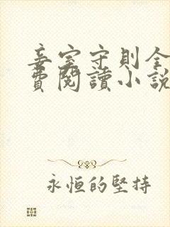 妾室守则全文免费阅读小说