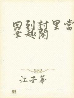 回到村里当富豪笔趣阁