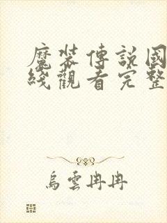 魔装传说国漫在线观看完整版