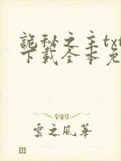 诡秘之主txt下载全本免费