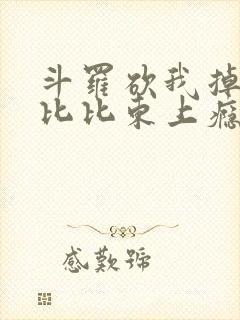 斗罗砍我掉宝物比比东上瘾了笔趣阁封面