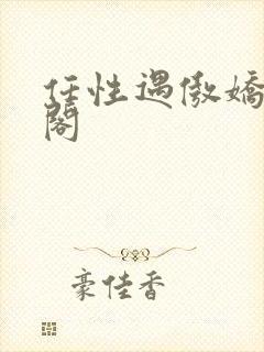 任性遇傲娇笔趣阁