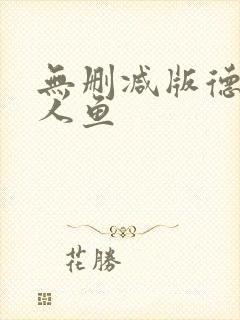 无删减版德萨罗人鱼