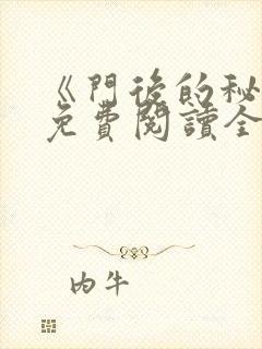 《门后的秘密》免费阅读全文