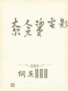 大人物电影包贝尔免费封面