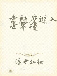 当魅魔进入快穿世界后