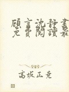 顾言沈静书全文免费阅读最新章节列