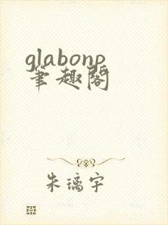 glabonp笔趣阁封面