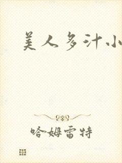 美人多汁小说