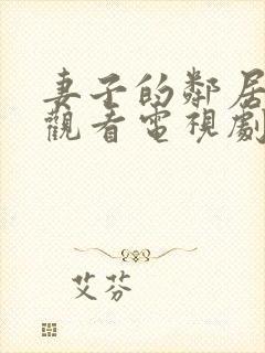 妻子的邻居免费观看电视剧全集高清