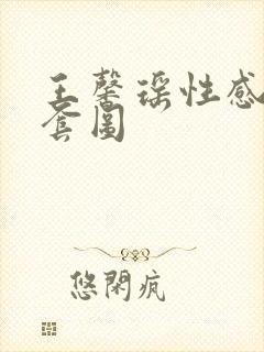 王馨瑶性感写真套图封面