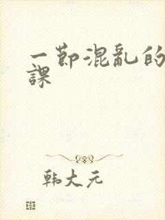 一节混乱的体育课