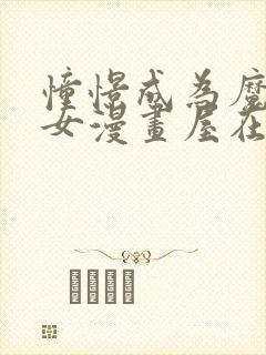 憧憬成为魔法少女漫画屋在线观看