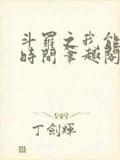 斗罗之我能支配时间笔趣阁