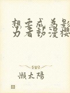 想要成为影之实力者动漫樱花封面