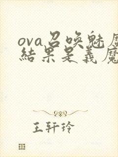 ova召唤魅魔结果是义魔来了