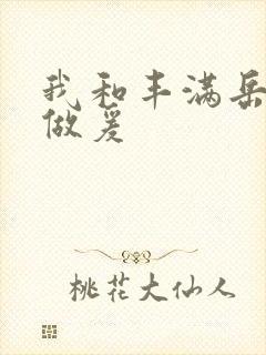 我和丰满岳疯狂做爰