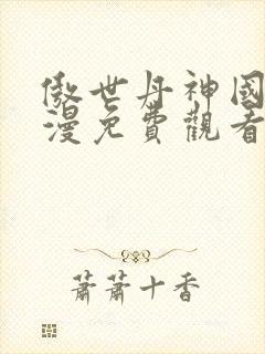 傲世丹神国产动漫免费观看全集