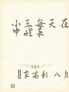 小玉每天在汆肉中醒来