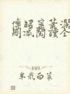 傅昭宁萧澜渊无删减阅读全文