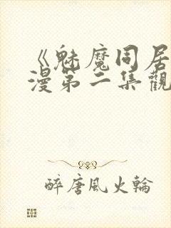 《魅魔同居》动漫第二集观看全集免封面