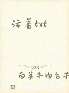 活着txt