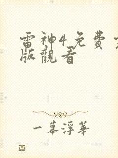 雷神4免费完整版观看
