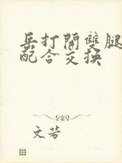 岳打开双腿开始配合交换