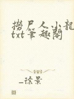 捞尸人小龙全本txt笔趣阁封面