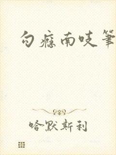 勾瘾南吱笔趣阁封面