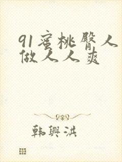 91蜜桃臀人人做人人爽