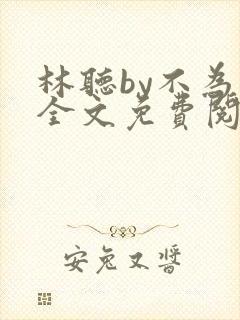 林听by不为知全文免费阅读笔趣阁