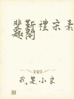 裴靳礼宋素芸笔趣阁