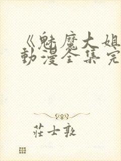 《魅魔大姐姐》动漫全集完整版