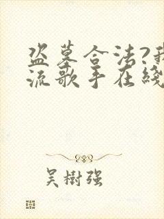 盗墓合法?我顶流歌手在线盗墓原著作者