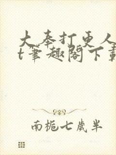 大奉打更人txt笔趣阁下载