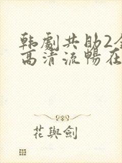 韩剧共助2全集高清流畅在线观看