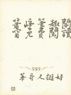萧峥笔趣阁无弹窗免费阅读封面