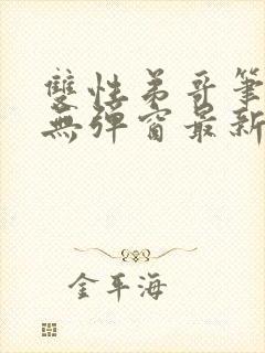 双性弟哥笔趣阁无弹窗最新章节更新