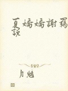 夏娇娇谢羁的小说