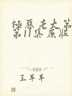 极恶老大第二季第11集原版封面
