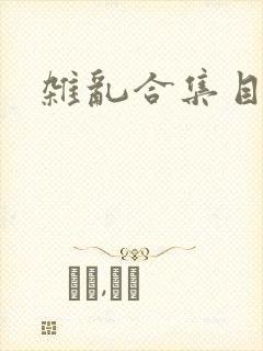 杂乱合集目录